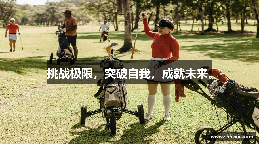 挑战极限，突破自我，成就未来。