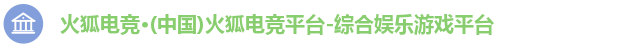 火狐电竞